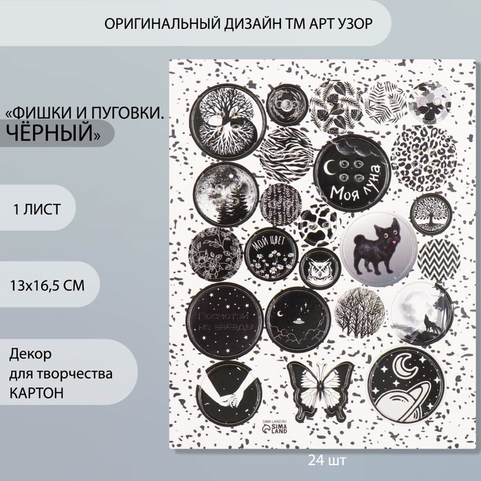 Декор для творчества картон "Фишки и пуговки. Чёрный" 24 шт 13х16,5 см