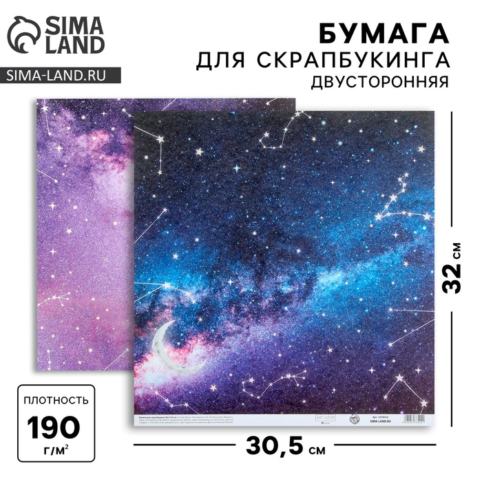 Бумага для скрапбукинга «Космос», 30,5 х 32 см, 190 г/м?