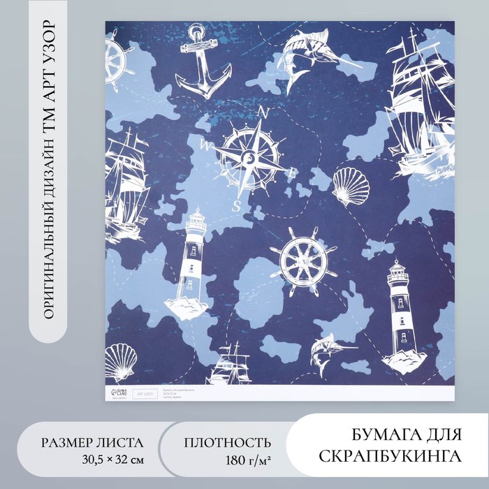 Бумага для скрапбукинга "Морской путь" плотность 180 гр 30,5х32 см