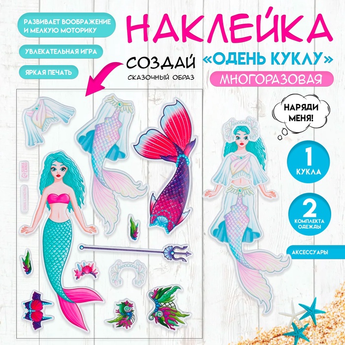 Наклейка-игра «Одень куклу. Русалка», для скрапбукинга, творчества, пластик, 15?20 см