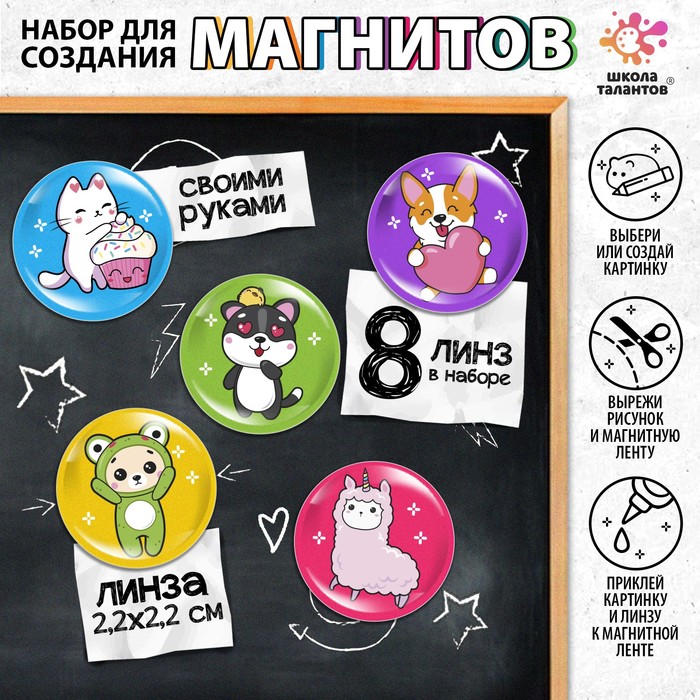 Набор для создания магнитов, линза: 2 ? 2 см