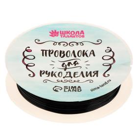Проволока для бисероплетения, диаметр: 0,5 мм, длина: 10 м, цвет чёрный