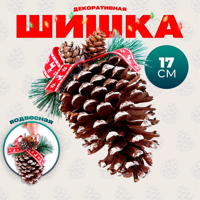 Ёлочная игрушка, шишка декоративная «Новогоднее настроение», с подвесом, 9 ? 9 ? 17 см