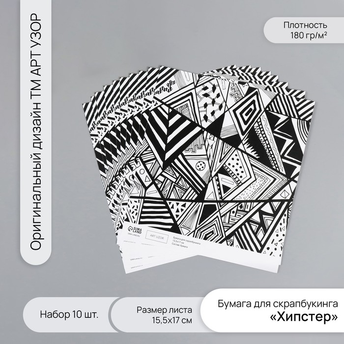 Бумага для скрапбукинга "Хипстер" плотность 180 гр набор 10 шт 15,5х17 см