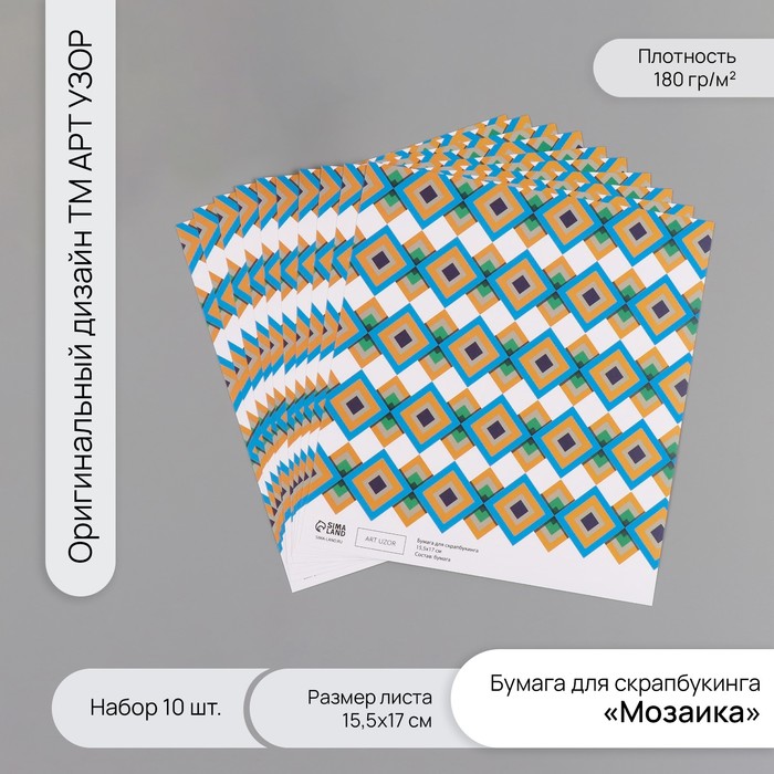 Бумага для скрапбукинга "Мозаика" плотность 180 гр набор 10 шт 15,5х17 см