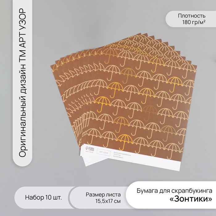 Бумага для скрапбукинга "Зонтики" плотность 180 гр набор 10 шт 15,5х17 см