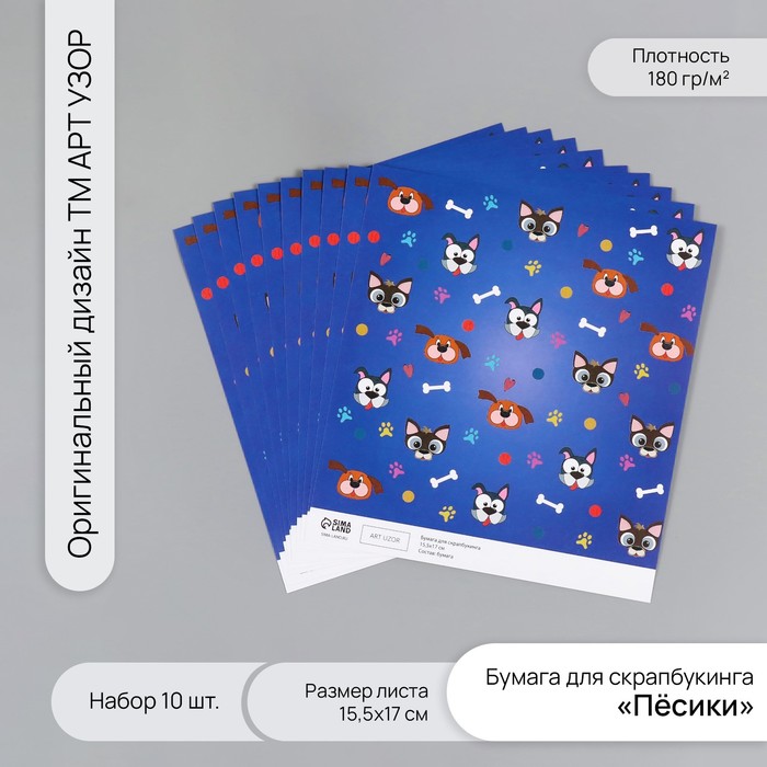 Бумага для скрапбукинга "Пёсики" плотность 180 гр набор 10 шт 15,5х17 см