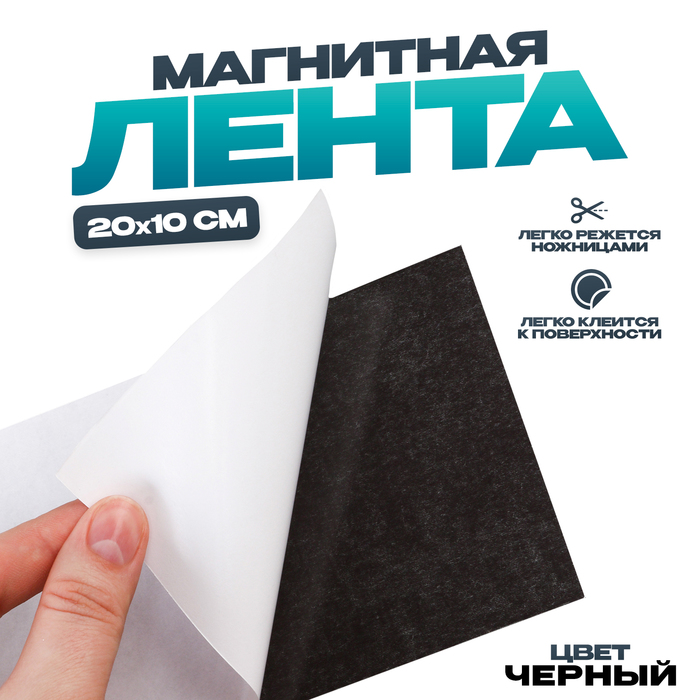 Магнитная лента на клеевой основе, чёрная, 20?10 см