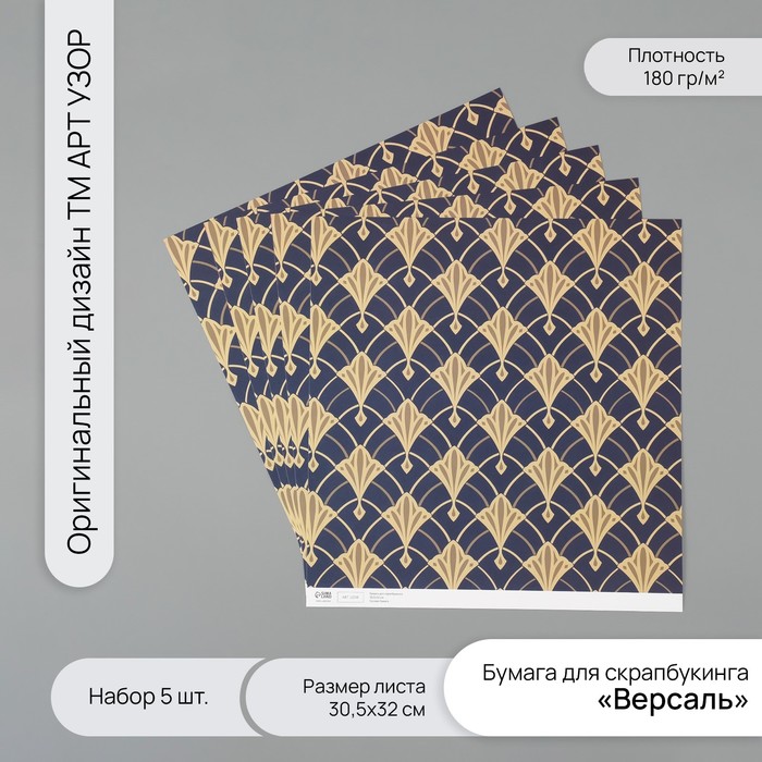 Бумага для скрапбукинга "Версаль" плотность 180 гр набор 5 шт 30,5х32 см