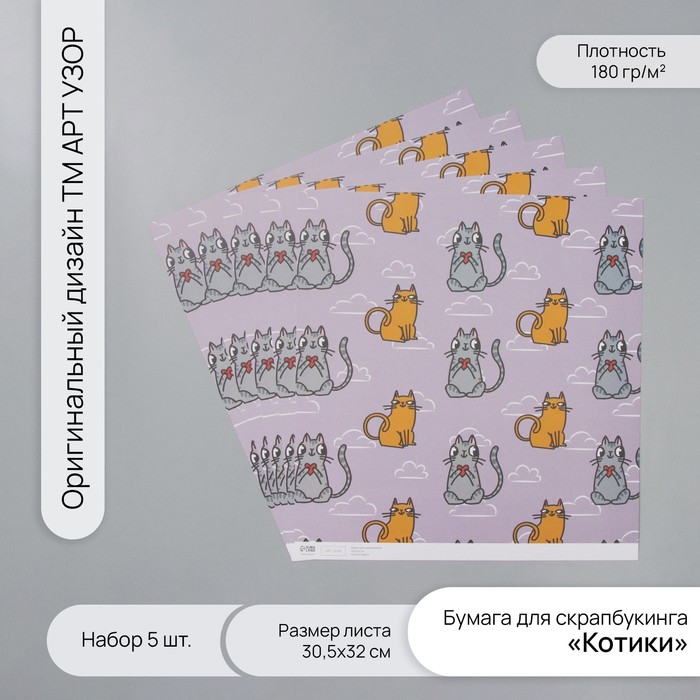 Бумага для скрапбукинга "Котики" плотность 180 гр набор 5 шт 30,5х32 см