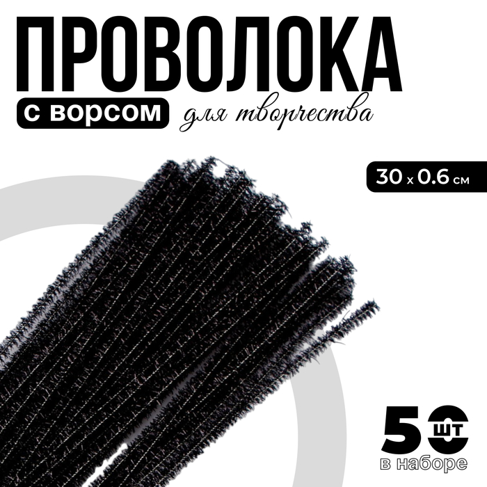 Проволока с ворсом для поделок «Блеск», набор 50 шт., размер 1 шт. 30 ? 0,6 см, цвет чёрный