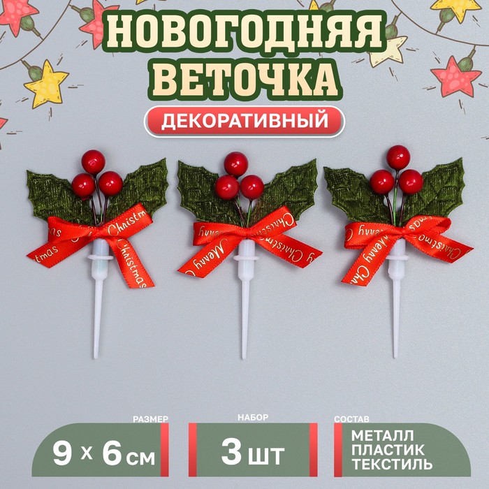 Декор для творчества «Новогодняя веточка», в наборе 3 шт., размер 1 шт. — 9 ? 6 ? 1 см