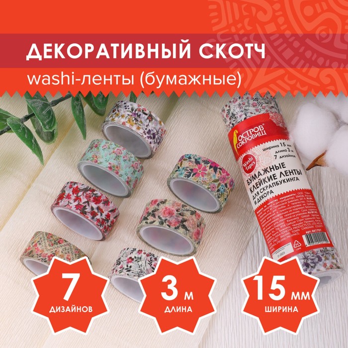 Клейкие WASHI-ленты для декора "ЦВЕТОЧНЫЙ МИКС", 15 мм х 3 м (набор 7 шт) рисовая бумага