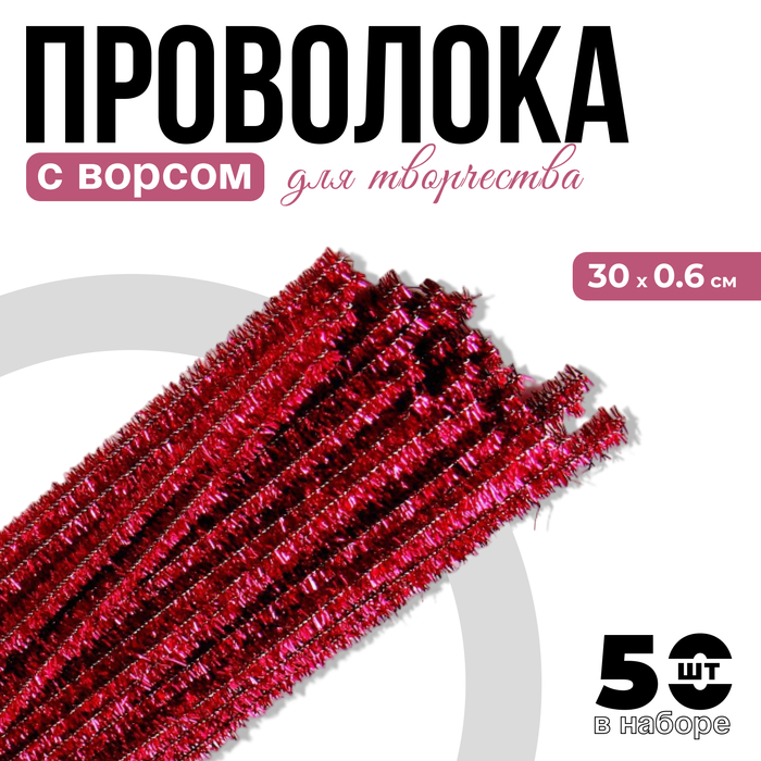 Синельная проволока с ворсом для поделок «Блеск», набор 50 шт., размер 1 шт. — 30?0.6 см, цвет розовый