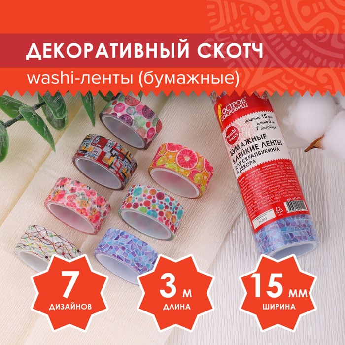 Клейкие WASHI-ленты для декора "Микс №2", 15 мм х 3 м (набор 7 шт) рисовая бумага