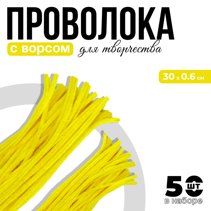 Синельная проволока с ворсом для поделок и декора набор 50 шт., размер 1 шт. — 30?0.6 см, цвет жёлтый