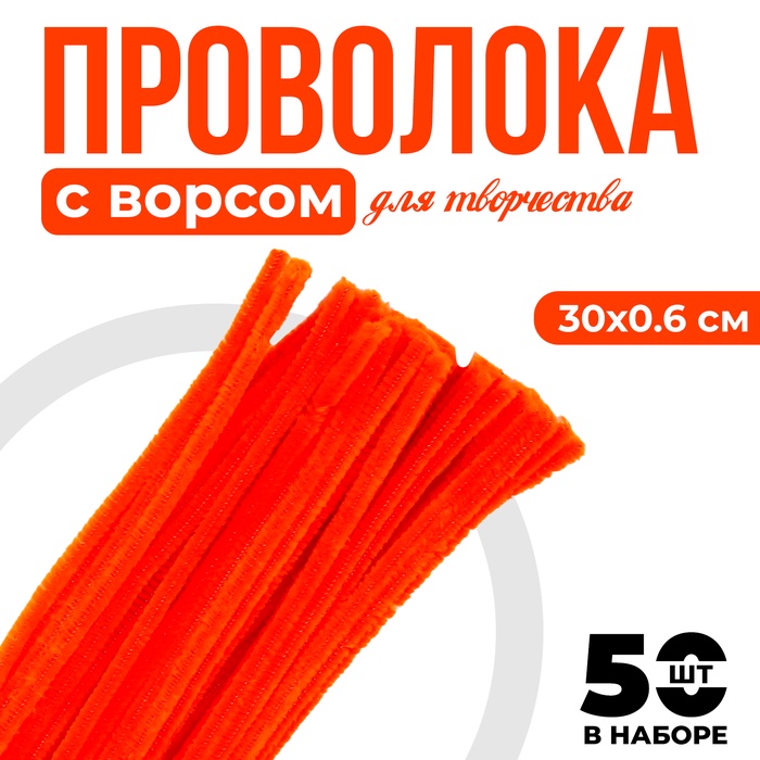 Синельная проволока с ворсом для поделок и декора набор 50 шт., размер 1 шт. — 30?0.6 см, цвет оранжевый