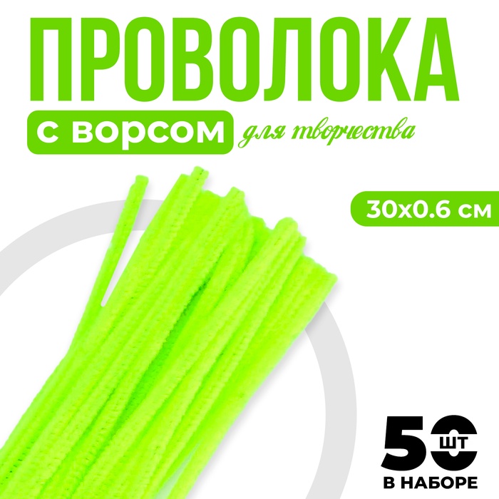 Синельная проволока с ворсом для поделок и декора набор 50 шт., размер 1 шт. — 30?0.6 см, цвет зелёный неон