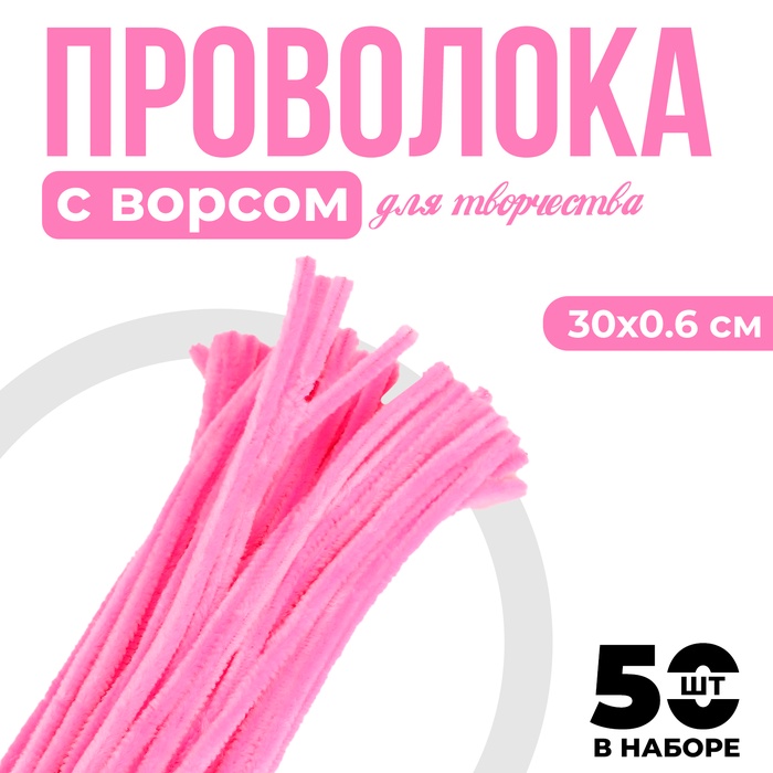 Синельная проволока с ворсом для поделок и декора набор 50 шт., размер 1 шт. — 30?0.6 см, цвет розовый