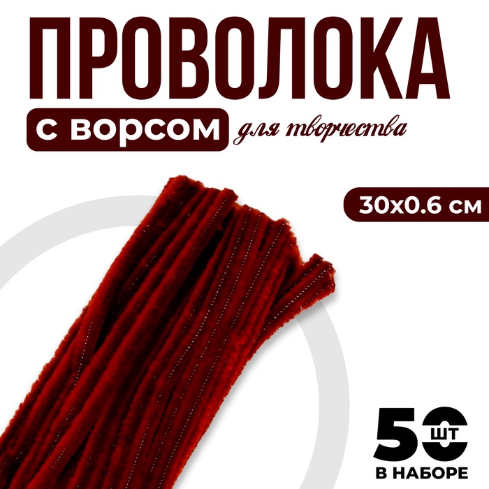 Синельная проволока с ворсом для поделок и декора набор 50 шт., размер 1 шт. — 30?0.6 см, цвет коричневый