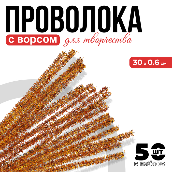 Синельная проволока с ворсом «Блеск», набор 50 шт., размер 1 шт.: 30?0.6 см, цвет золотой, для поделок