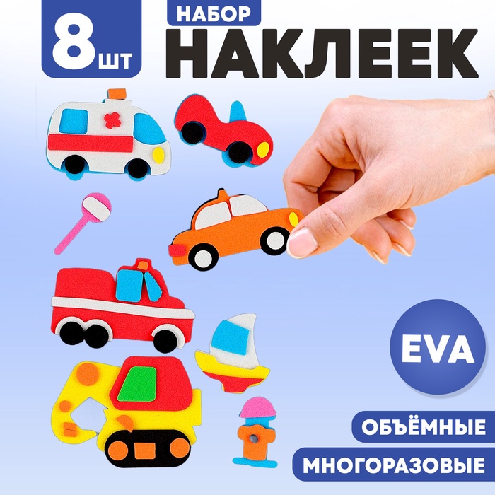 Набор наклеек из EVA «Транспорт», 8 шт.