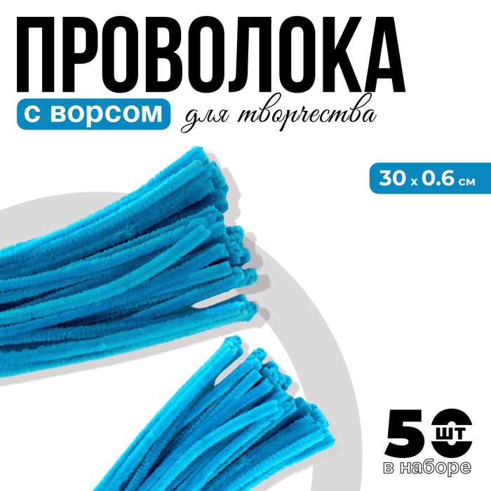 Синельная проволока с ворсом для поделок и декора набор 50 шт., размер 1 шт. — 30?0.6 см, цвет голубой