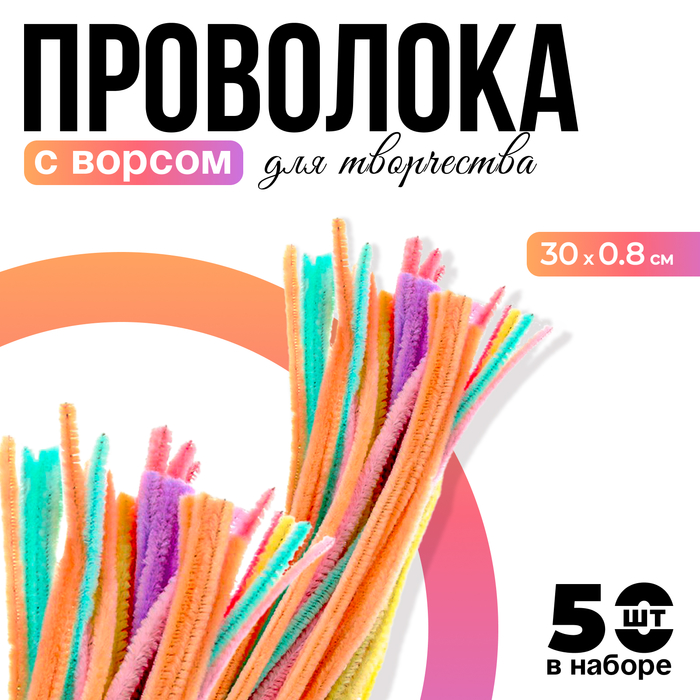 Проволока с ворсом для поделок и декора набор 50 шт., размер 1 шт. — 0,8 ? 30 см, цвет МИКС