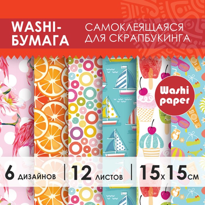 Цветная WASHI-бумага для декора "ЛЕТО",15х15см,самоклеящаяся набор 12 листов, 6 дизайнов