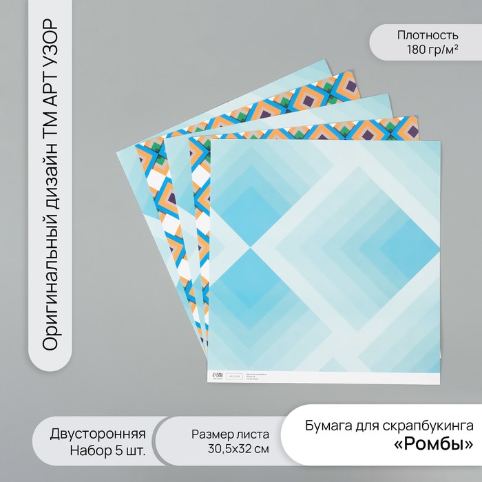 Бумага для скрапбукинга двусторонняя "Ромбы" плотность 180 гр набор 5 шт 30,5х32 см