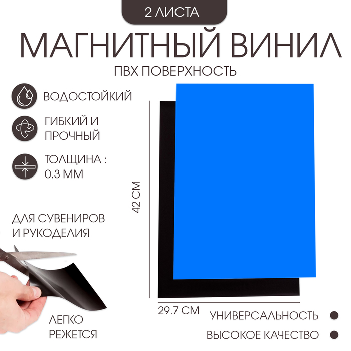 Магнитный винил, с ПВХ поверхностью, А3, 2 шт, толщина 0.3 мм, 42 х 29.7 см, синий