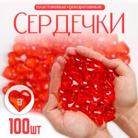 Сердечки пластиковые декоративные, набор 100 шт., размер 1 шт. — 2 ? 2 см, цвет красный