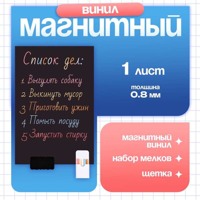 Магнитный винил, с клеевым слоем, мелками, TAKE IT EASY, 60?40 см, толщина 0.8 мм