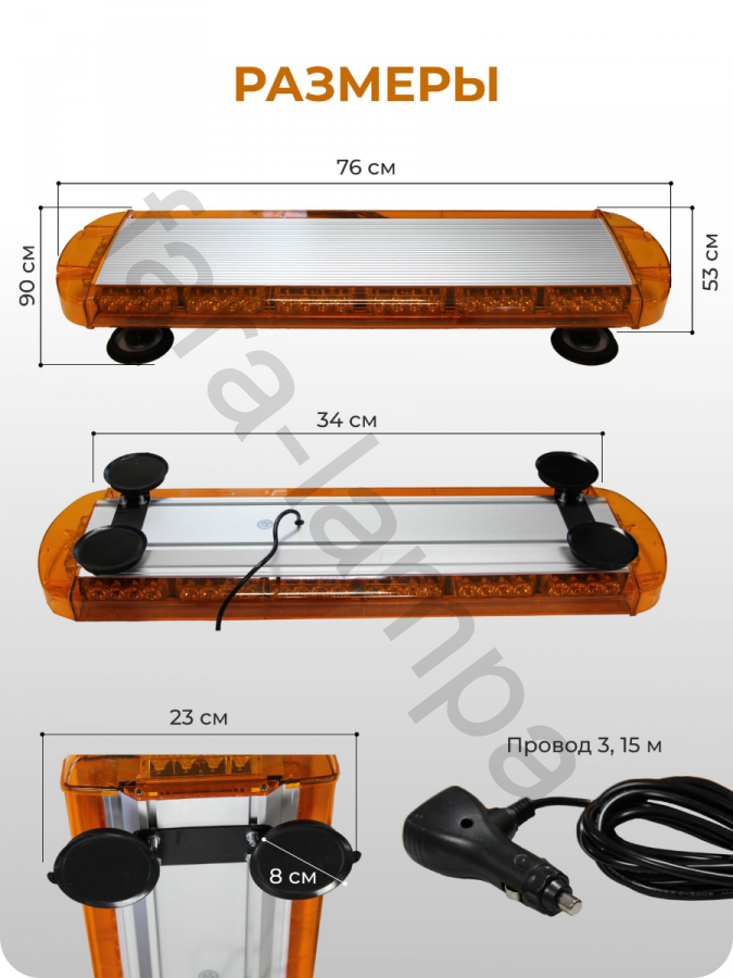 Проблесковая балка белый корпус оранжевого свечения 790мм