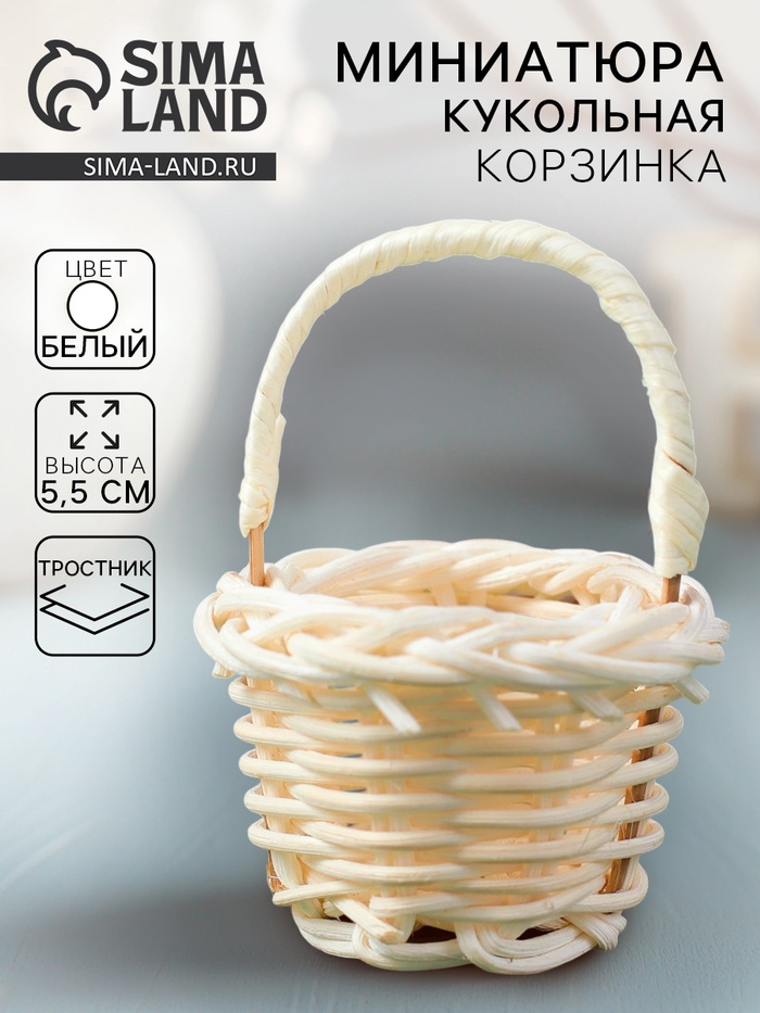 Кукольная миниатюра «Корзинка», цвет белый