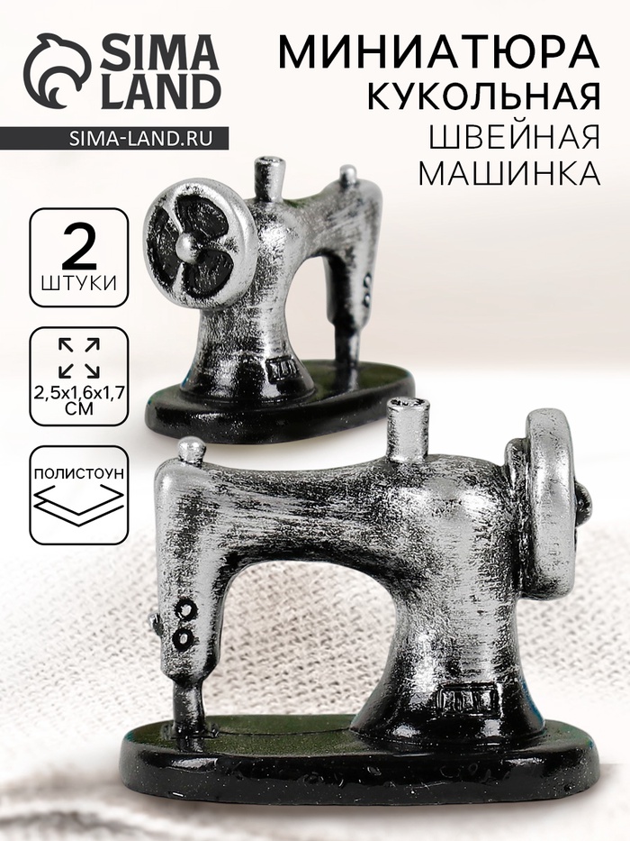 Миниатюра кукольная «Швейная машинка», набор 2 шт, размер 1 шт: 2,5?1,6?1,7 см