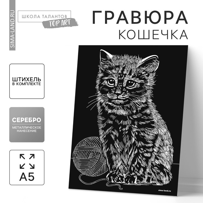 Гравюра «Кошечка» с металлическим эффектом «серебро» А5