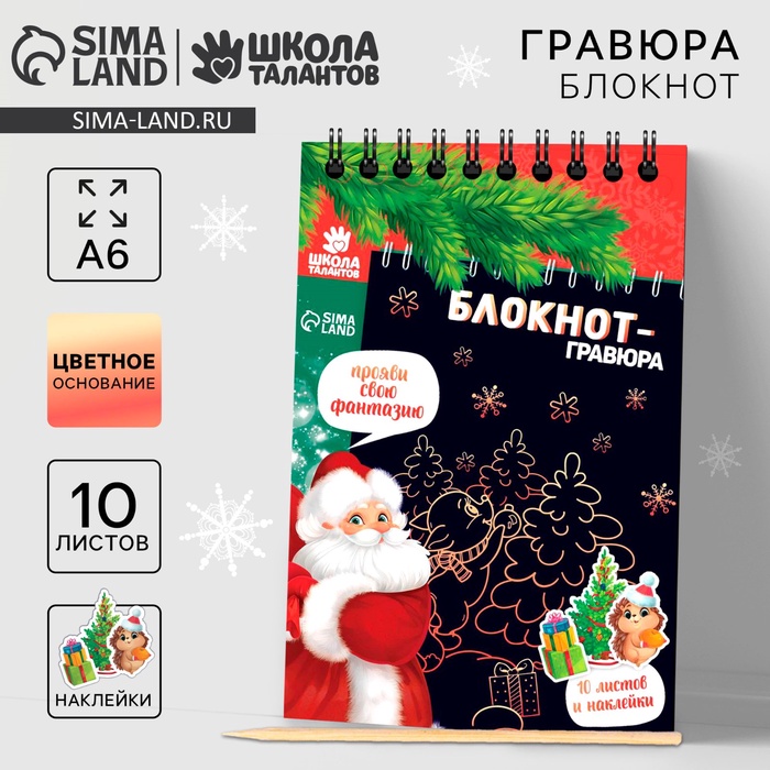 Блокнот - гравюра «С Новым годом!», 10 листов, лист наклеек