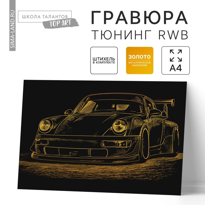 Гравюра «Тюнинг RWB» с металлическим эффектом золота А4