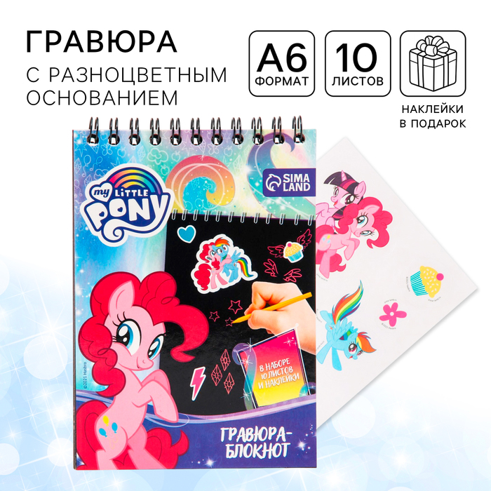 Гравюра блокнот детский «My little Pony», 10 листов, наклейки