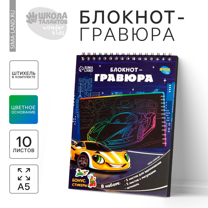 Гравюра блокнот детский «Поехали!», 10 листов, штихель, для мальчика