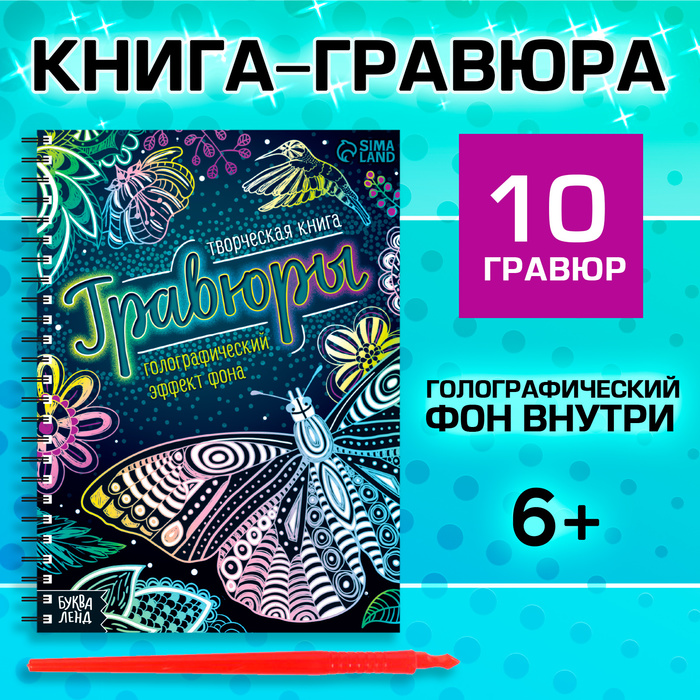 Гравюры для девочек «Красный фон с голографией», творческая книга 14 стр., 10 гравюр, со штихелем