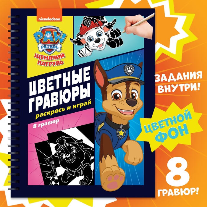 Гравюры детские «Цветной альбом. Раскрась и играй», 8 гравюр, 12 стр., Щенячий Патруль