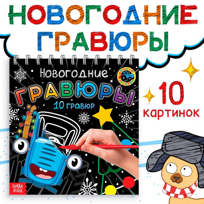 Гравюры детские «Новогодние», 10 гравюр, Синий трактор