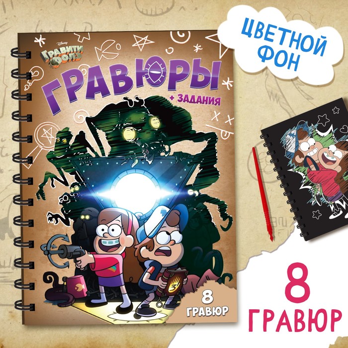 Гравюры детские с заданиями, набор для творчества, цветной фон, 17 ? 24 см, Гравити Фолз