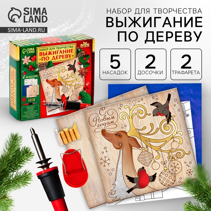 Набор для выжигания по дереву «Новый год! Время чудес»