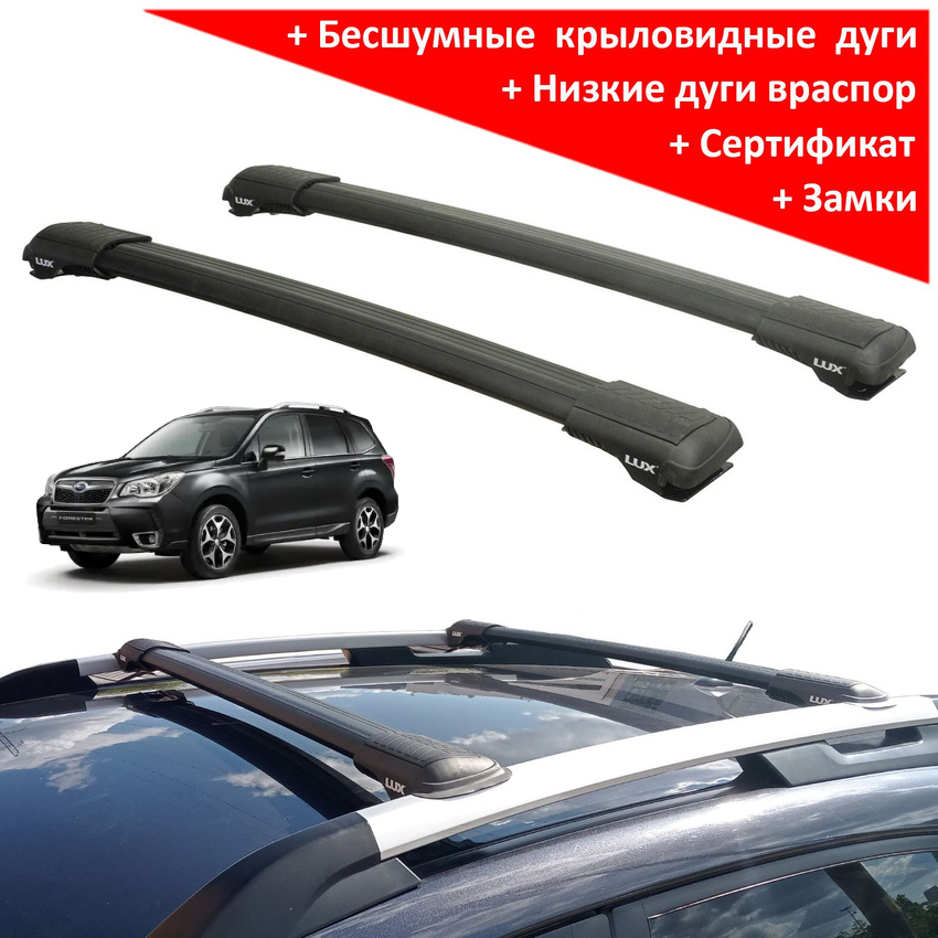 Багажник на рейлинги Subaru Forester SJ 2012-18, Lux Hunter L54-B, черный, крыловидные аэродуги