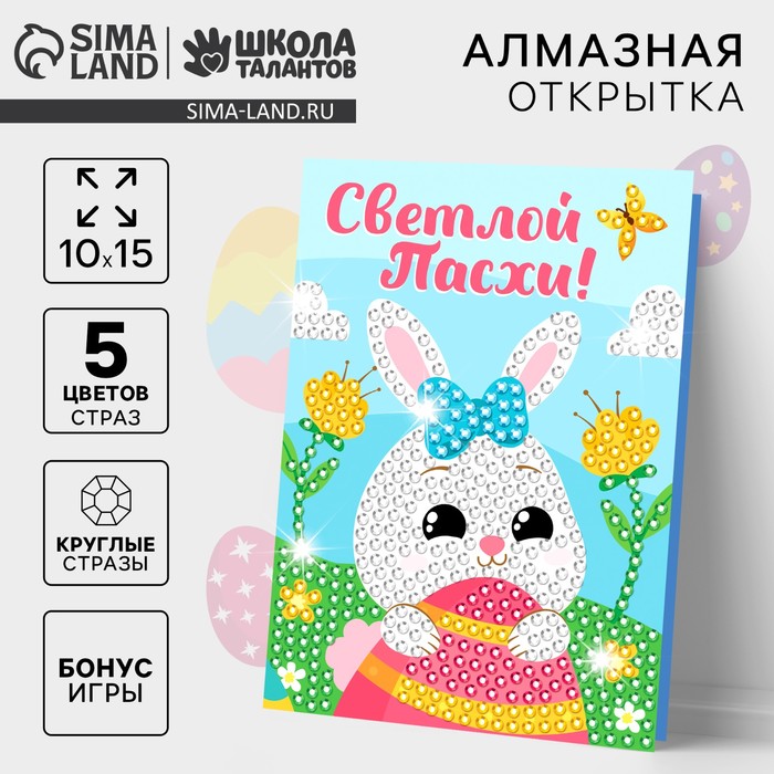 Алмазная мозаика на открытке «Светлой Пасхи!»