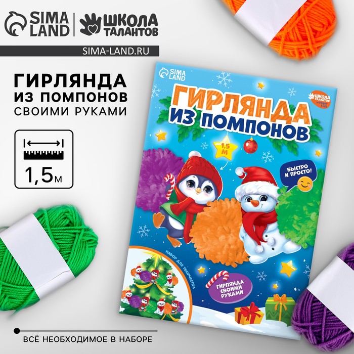 Гирлянда своими руками из помпонов на новый год «Снеговик и пингвин»?, набор для творчества