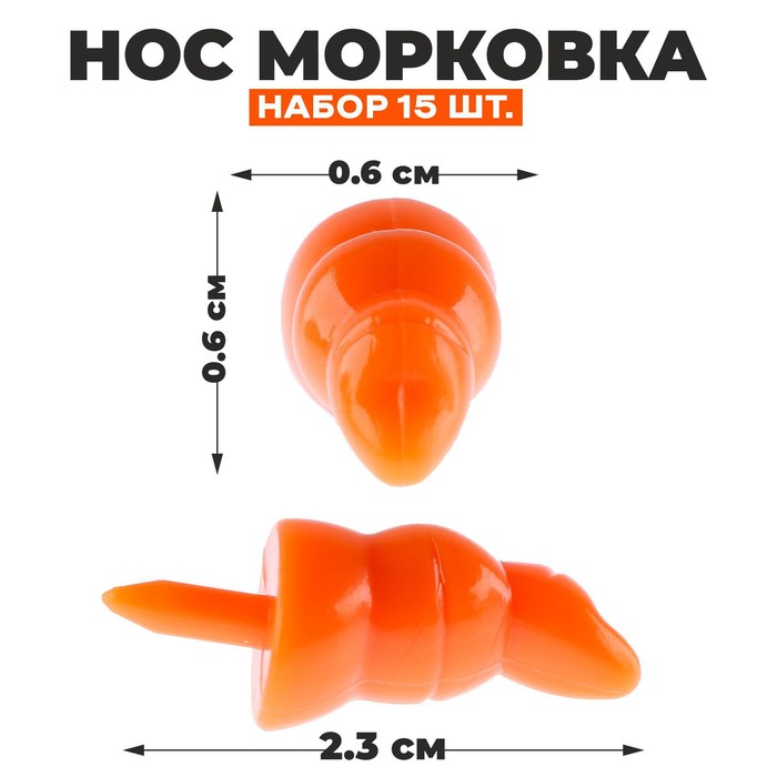 Нос «Морковка», набор 15 шт., размер 1 шт. — 2,2 ? 0,7 ? 0,7 см